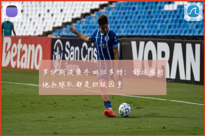罗伊斯谈桑乔回归多特：舒适感对他和球队都是积极因素