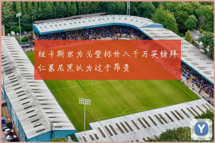 纽卡斯尔为戈登标价八千万英镑拜仁慕尼黑认为过于昂贵
