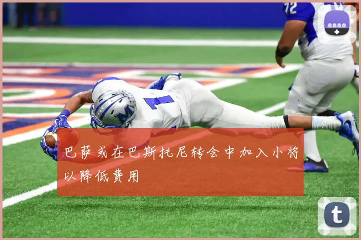 巴萨或在巴斯托尼转会中加入小将以降低费用