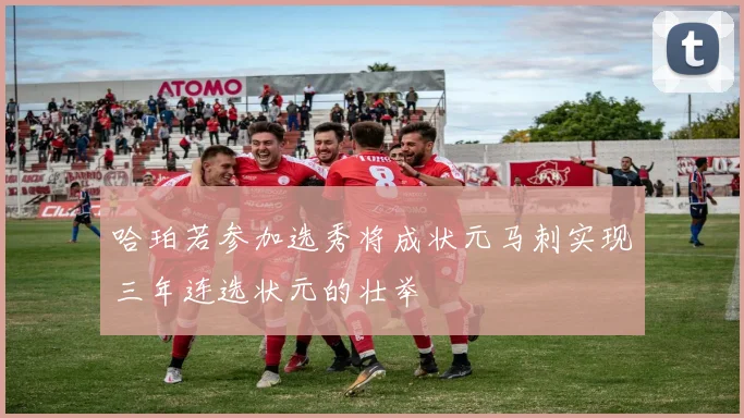 哈珀若参加选秀将成状元马刺实现三年连选状元的壮举