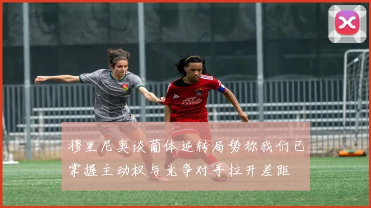 穆里尼奥谈葡体逆转局势称我们已掌握主动权与竞争对手拉开差距