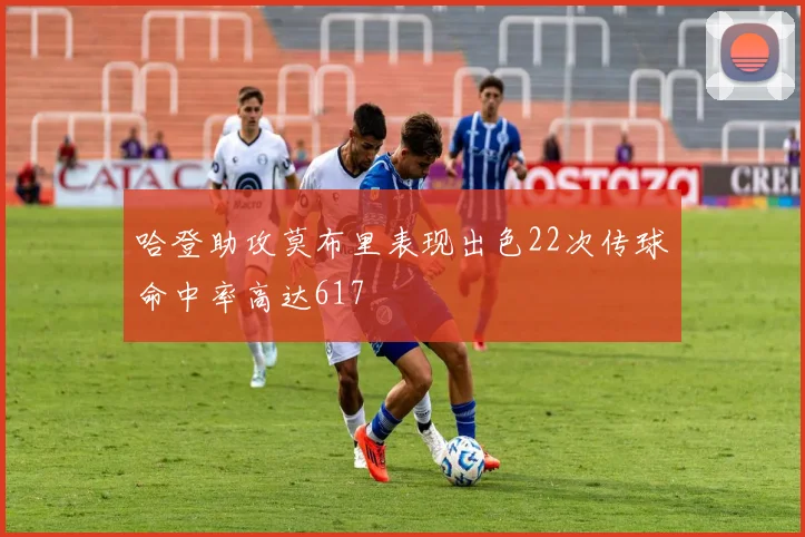 哈登助攻莫布里表现出色22次传球命中率高达617