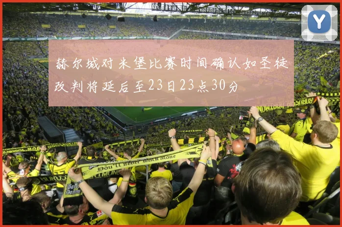 赫尔城对米堡比赛时间确认如圣徒改判将延后至23日23点30分