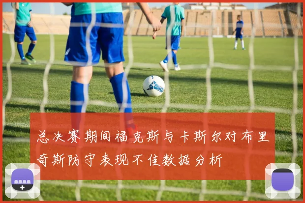 总决赛期间福克斯与卡斯尔对布里奇斯防守表现不佳数据分析