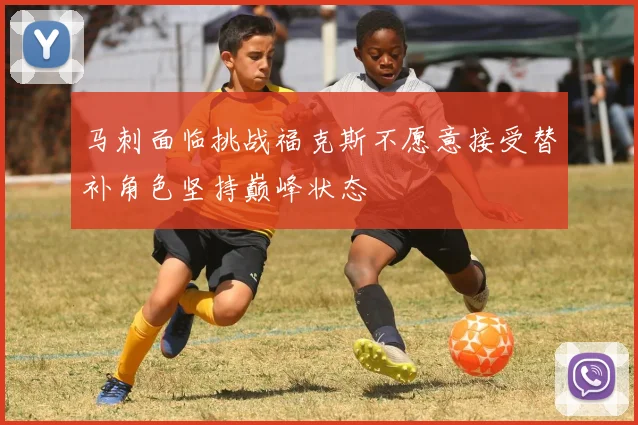 马刺面临挑战福克斯不愿意接受替补角色坚持巅峰状态