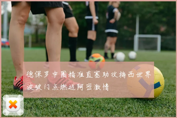 德保罗中圈精准直塞助攻梅西世界波破门点燃迈阿密激情