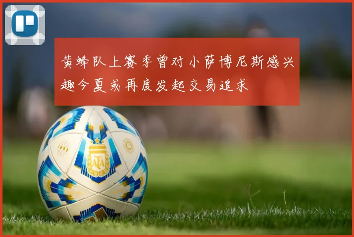 黄蜂队上赛季曾对小萨博尼斯感兴趣今夏或再度发起交易追求