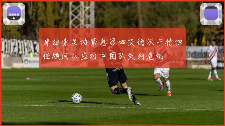 库拉索足协紧急召回艾德沃卡特担任顾问以应对中国队失利危机
