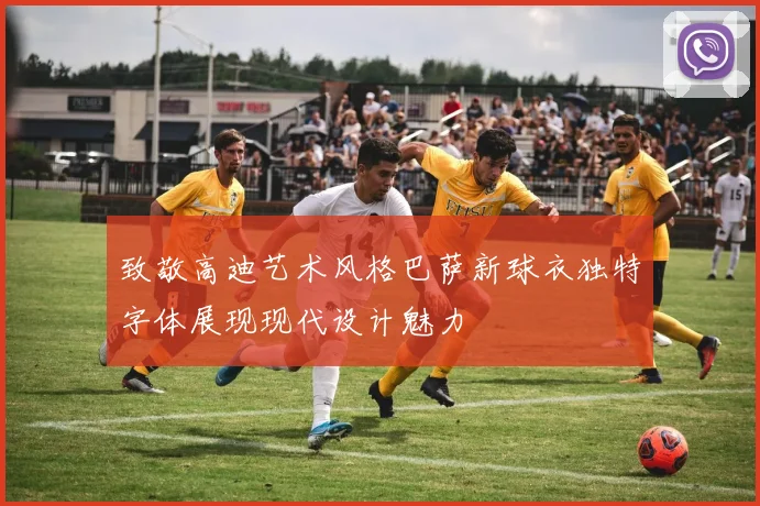 致敬高迪艺术风格巴萨新球衣独特字体展现现代设计魅力