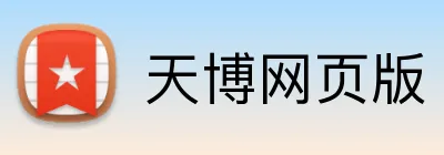 天博网页版 Logo